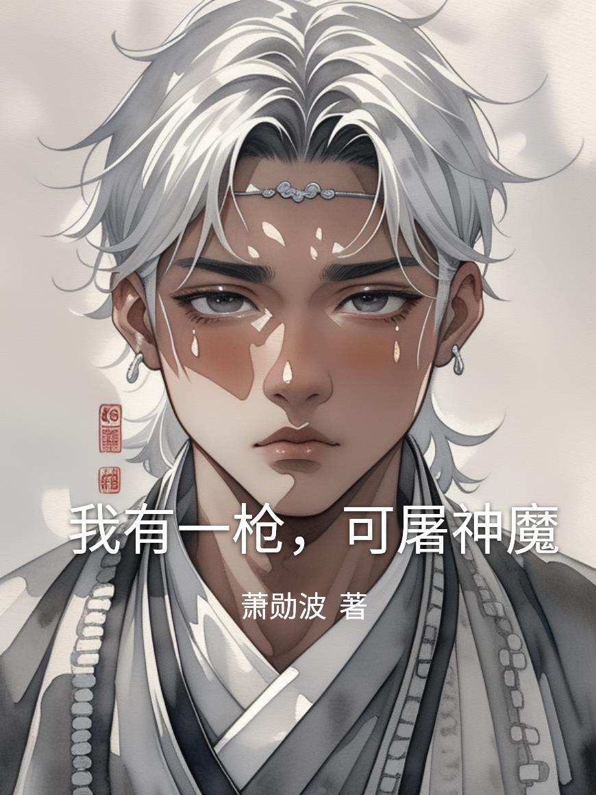 乱世荒年：我的九个嫂子不对劲