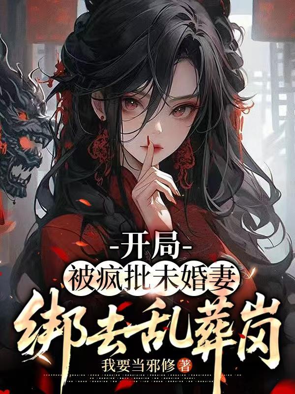 前夫重生护堂妹？嫁反派后他急了