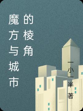 乱世之中以哥儿之身胜天半子