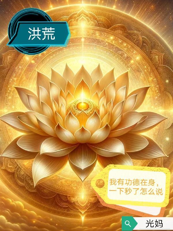 开局NPC，我成了盛唐救世主