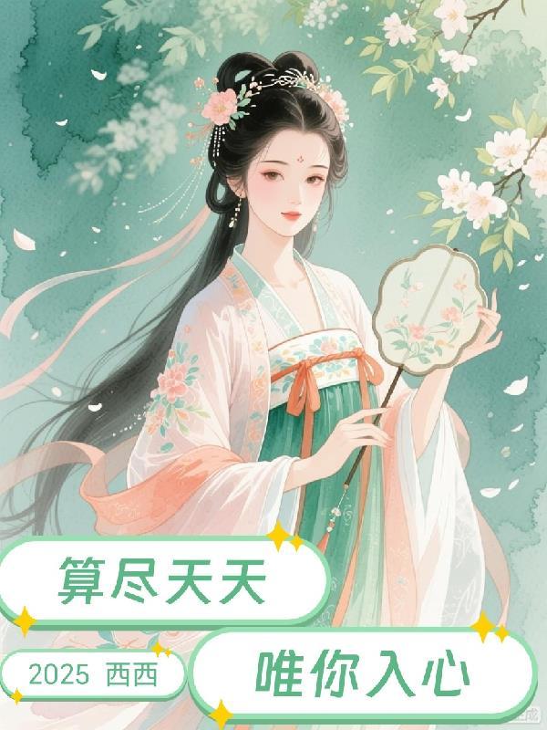 重生暖途：撕碎伪善假面