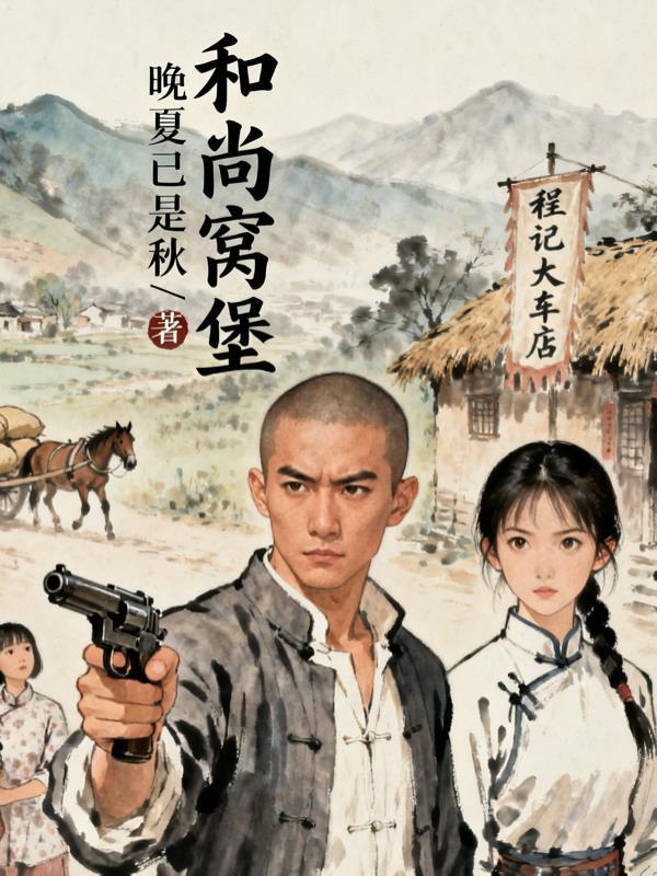 崽崽被拐四年，保镖大佬怒翻人间