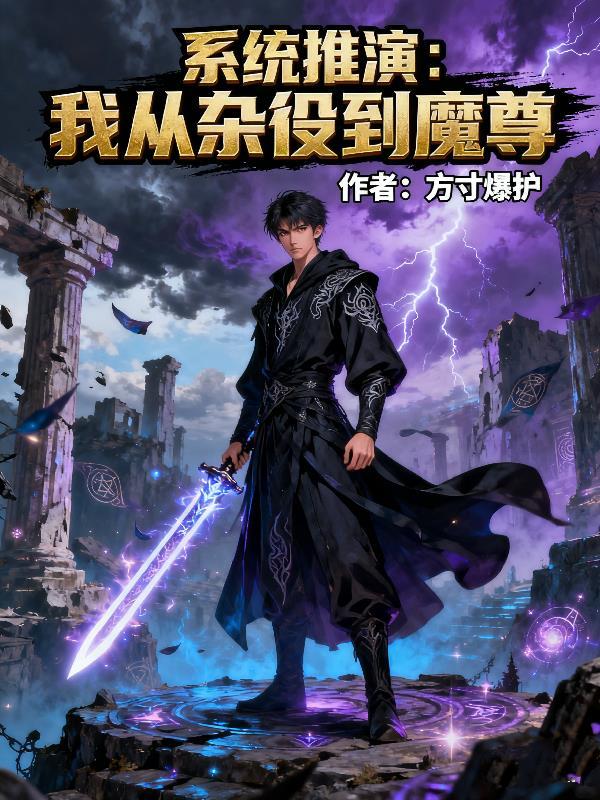 我在蜀山当魔修