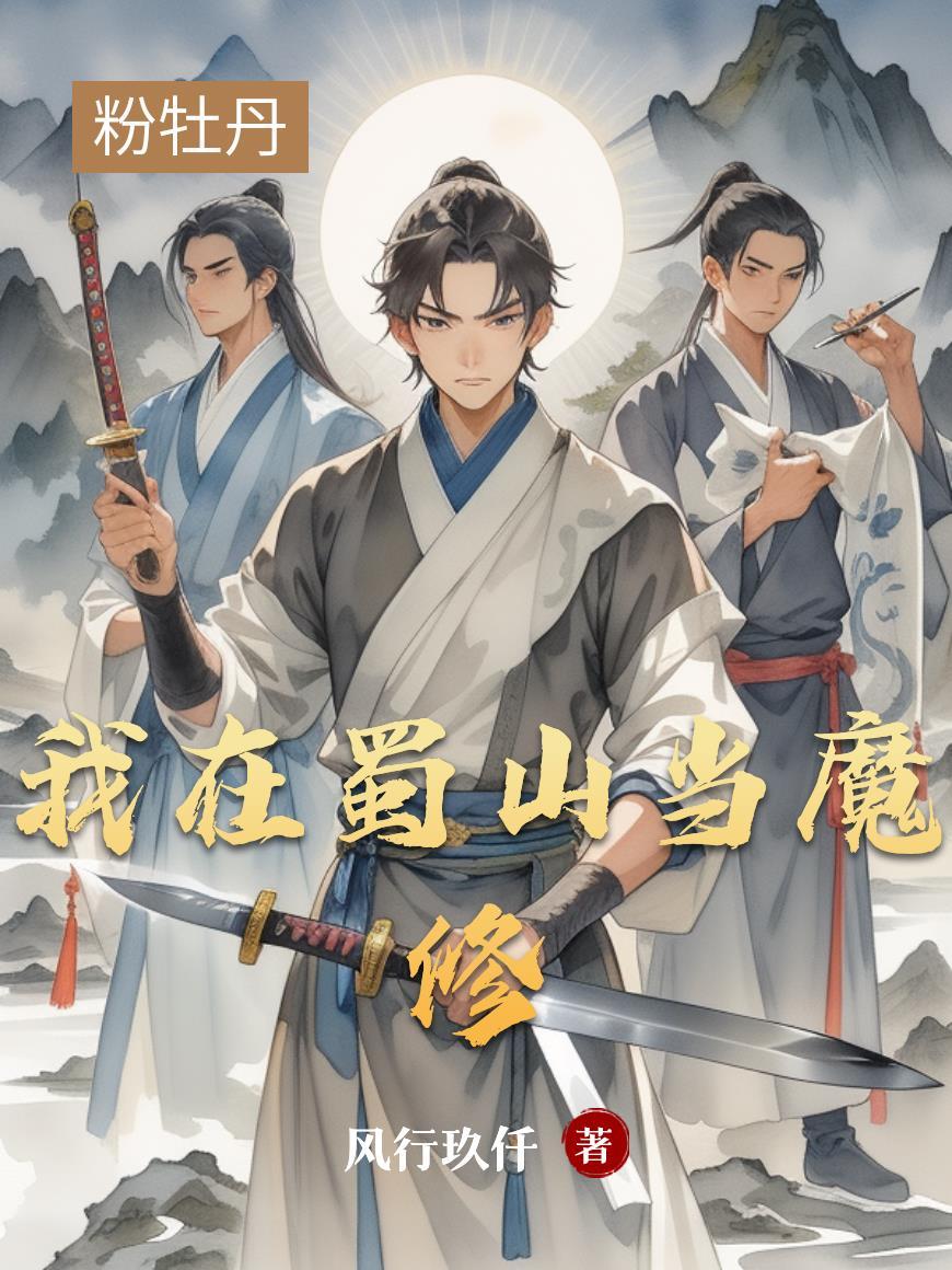 家族修仙：开局一座玉泉山