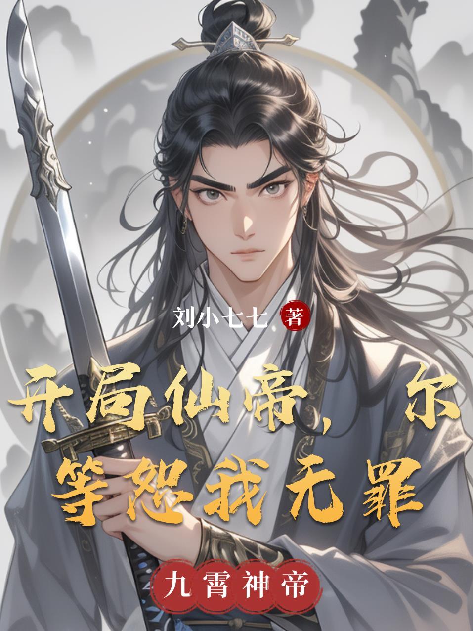 家族修仙：我带家族走向诸天