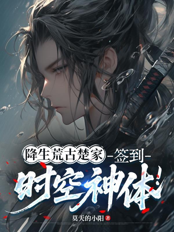 从孤女开始，江山与美男都笑纳