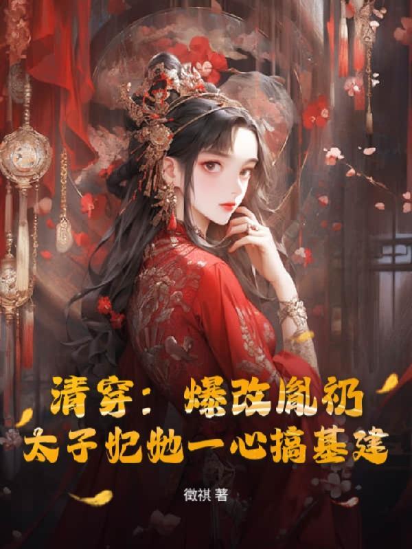 神凰毒妃：残王，别乱动