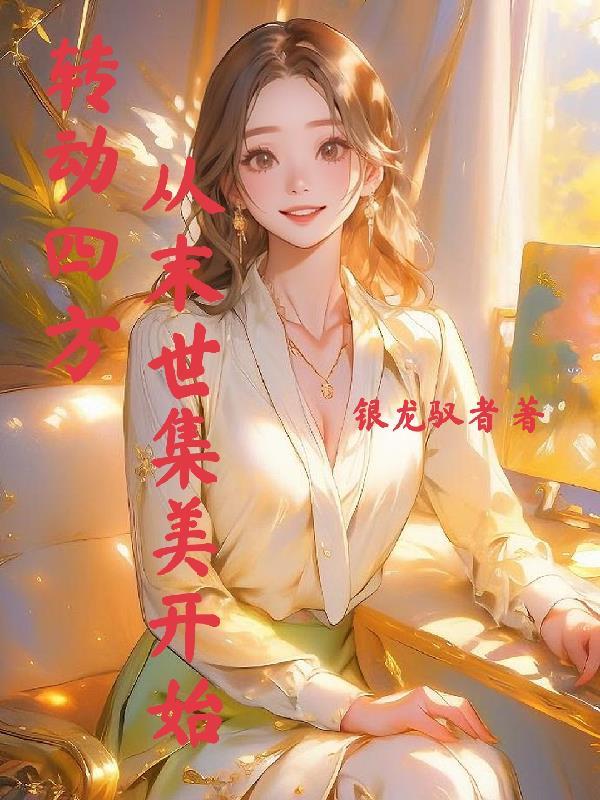穿到荒年：我带着五位相公去逃荒
