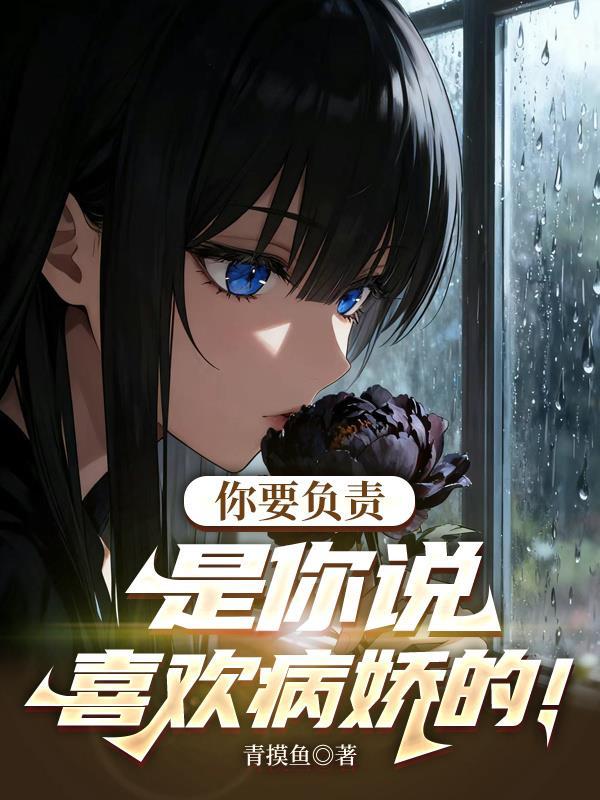 穿成美人废卡后，被男主喂养成神