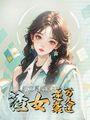 遮天：截胡机缘，我从路人到天帝