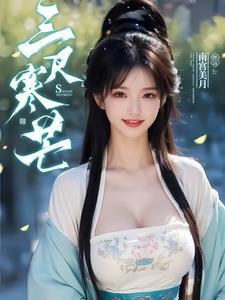 邪修师妹炸碉堡，扛毒追着正派跑