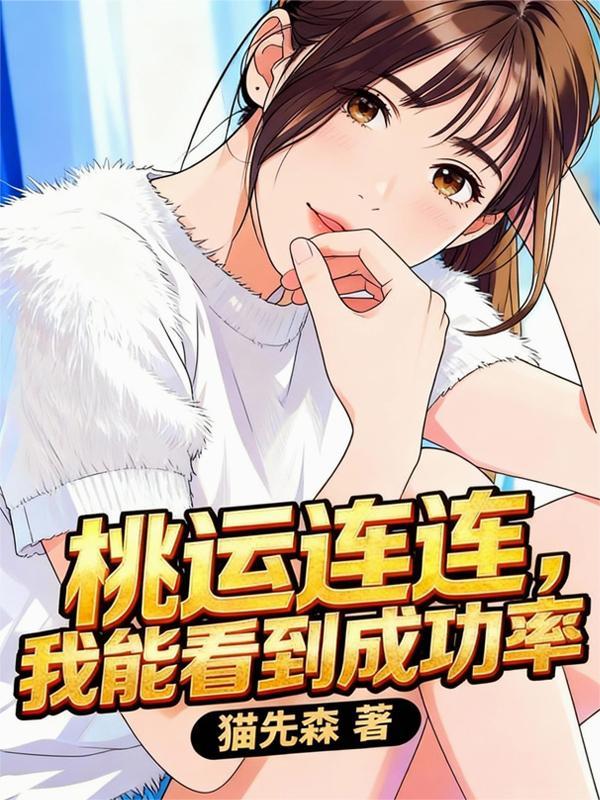美貌废物？生子系统让她开大了