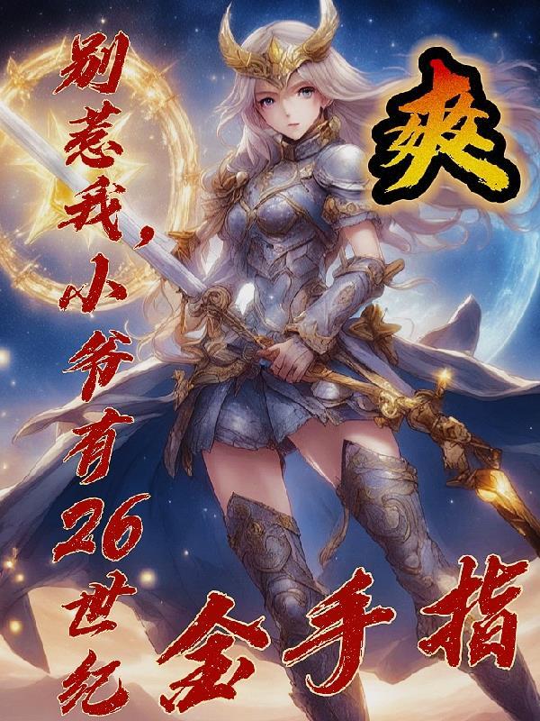 逆爱：恋综翻车？疯批大佬当真了