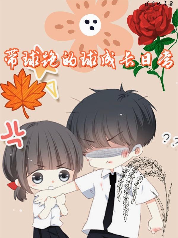 我的学霸邻居是竹马