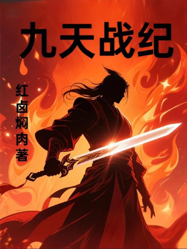 开局被女将军收做贴身侍卫