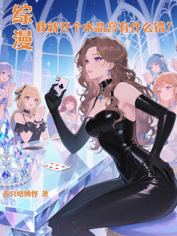 综武：夫人请我当魁首