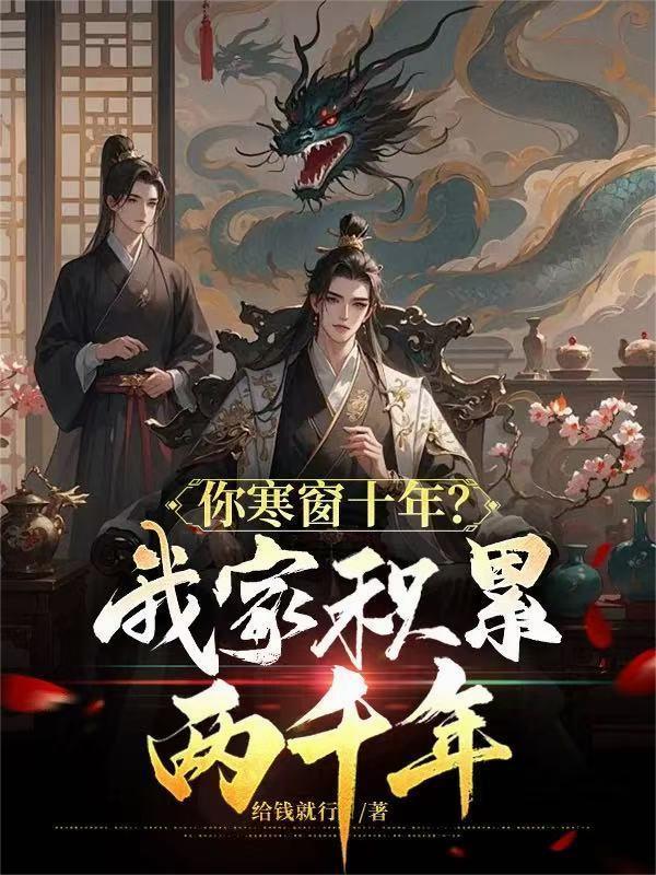 我把家族养在洞天里