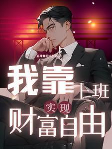 偏执沈总求收留