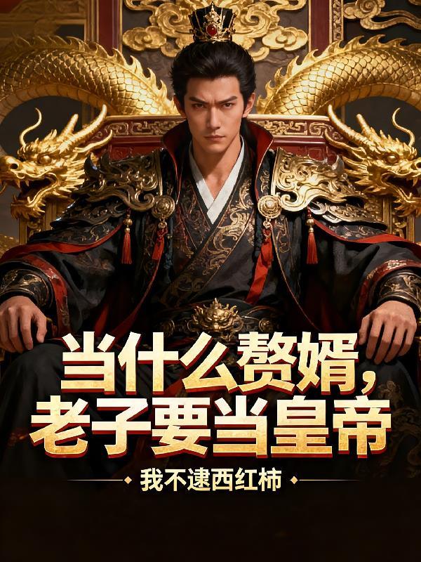别人修仙他修神