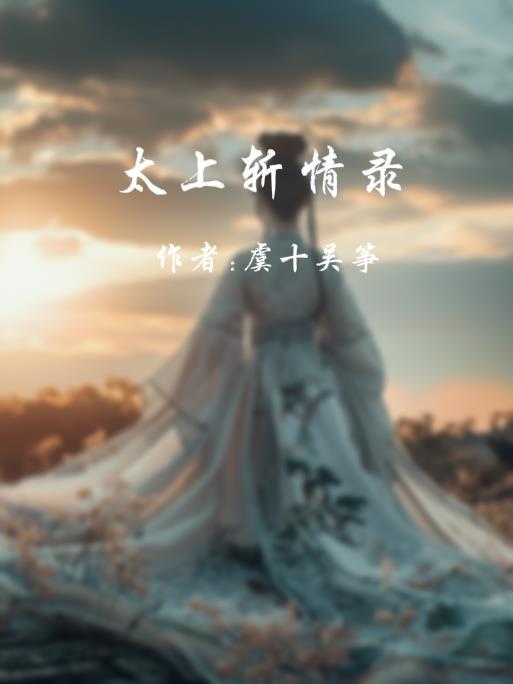 我，洪荒最大变数