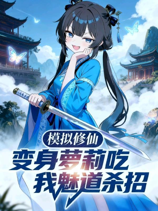 转生恶役贵族，异世界求生记