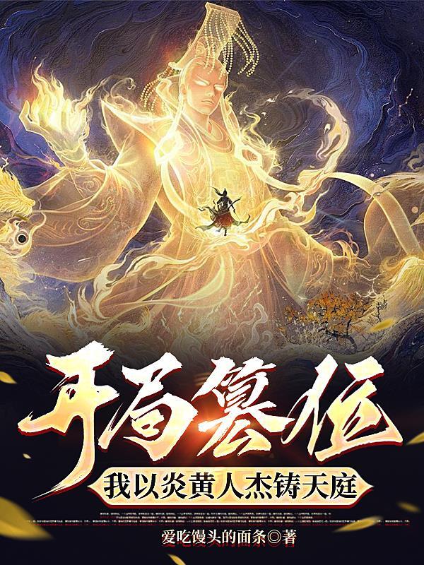 另类御兽，开局套牢高冷公主