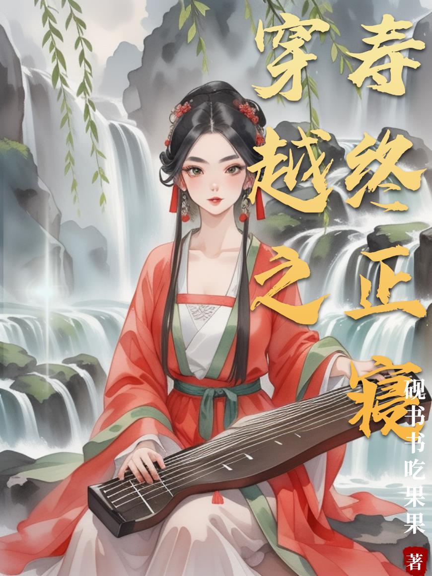 穿进be漫画后，我带头手撕剧本