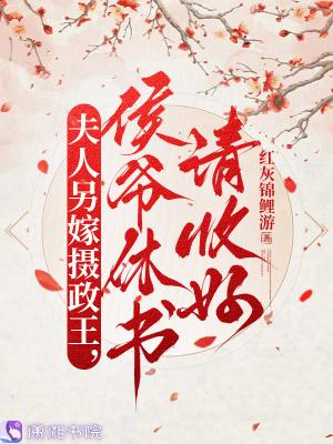 书穿后，王妃每天都想和离