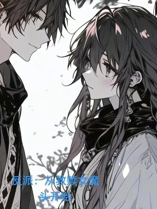 梦回贞观，我成王珪次子