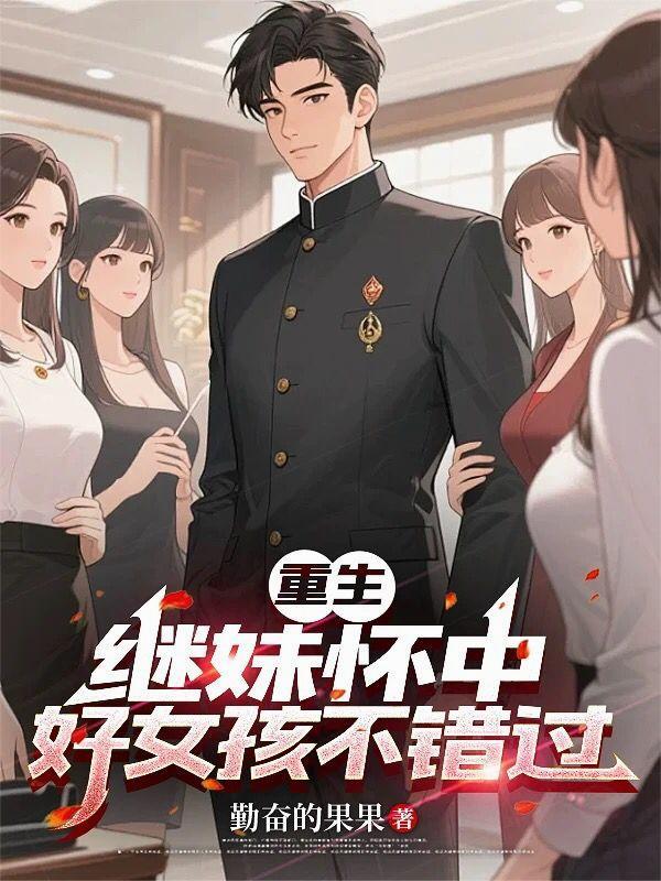 农门团宠：女配是满级大佬