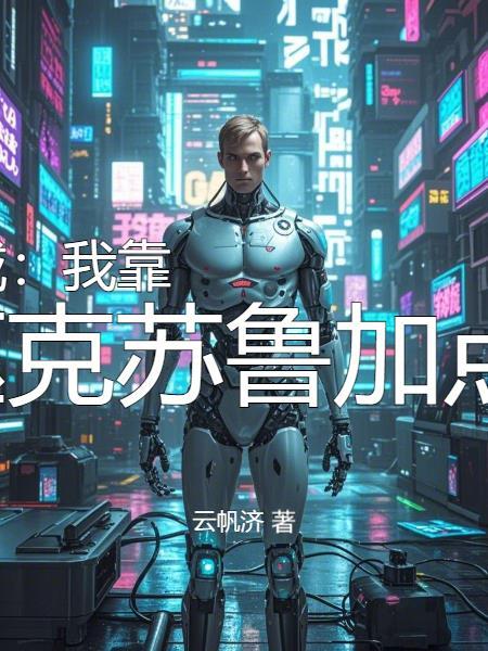 开局被绿，我盗墓成地球仙人