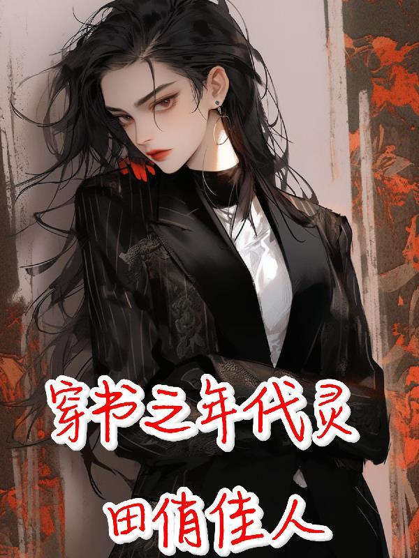 全员病娇！掉马后她们联手追杀我