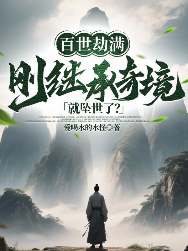又是炮灰！谁爱干谁干我不奉陪了