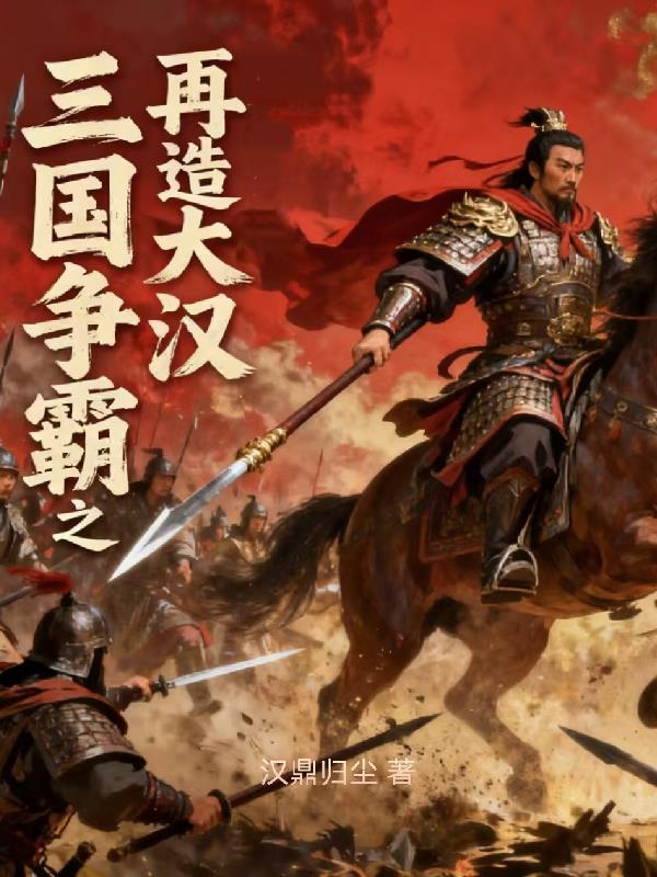 靖康逆旅：系统携我定乾坤
