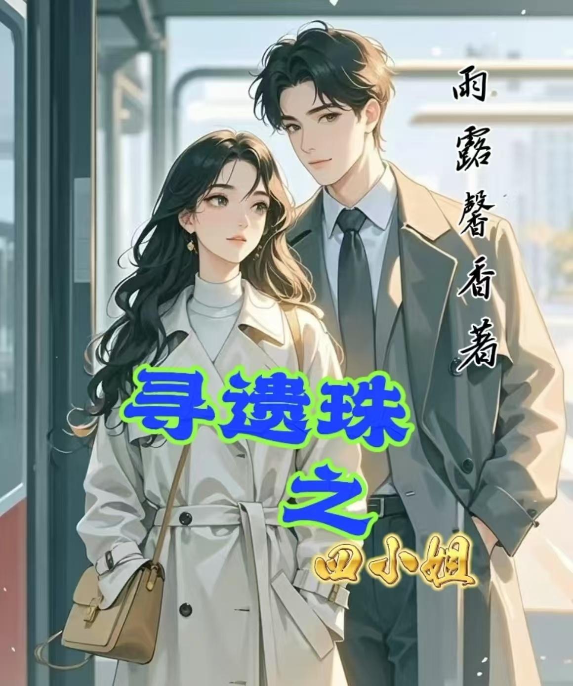 两个变态的春天