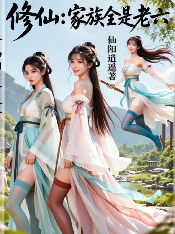 开局丧尸狗，从拿下金丹女修开始
