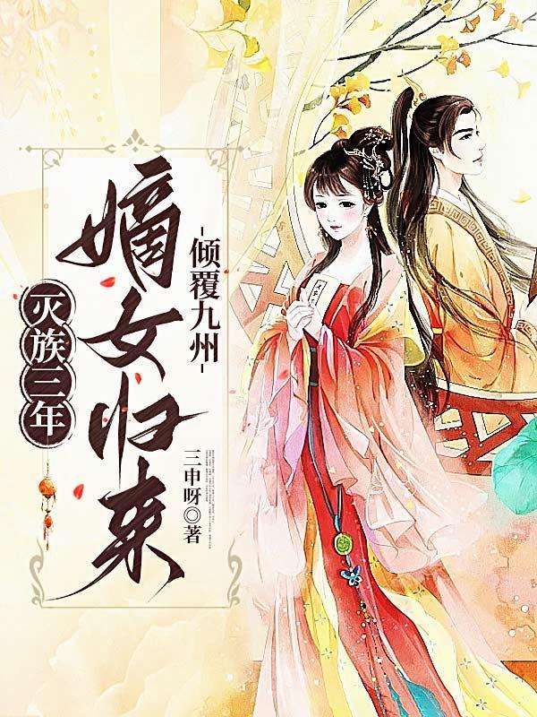 修真万年之我的傻婿人生