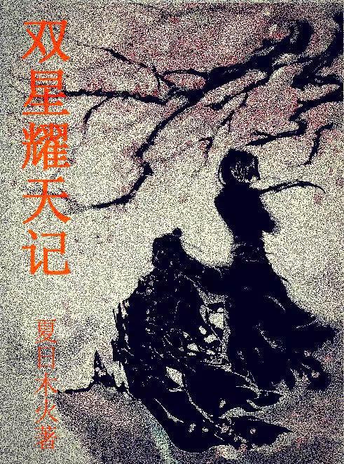 火影：宇智波家的小妖女