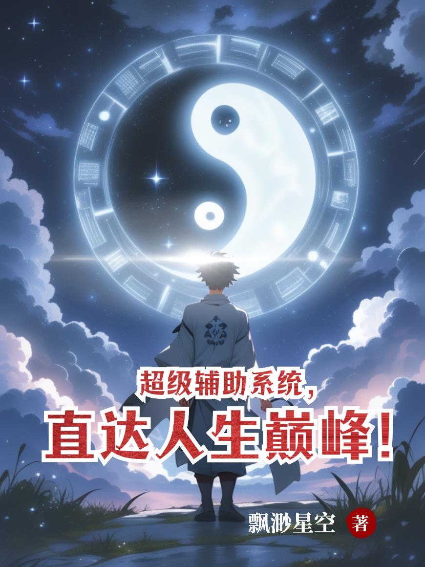 穿越之我是董天宝