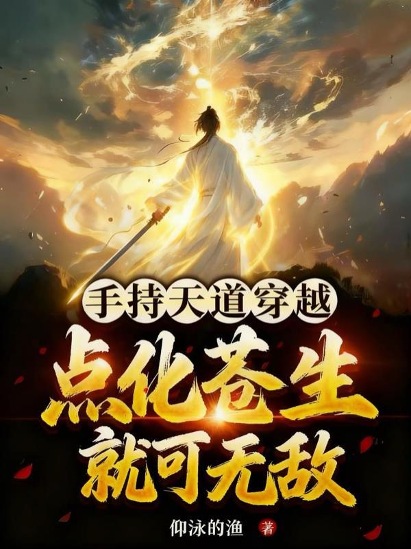 手机连通三界后，豪门千金躺平了