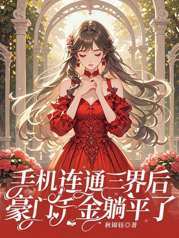 仙君，您的坟我挖错了！