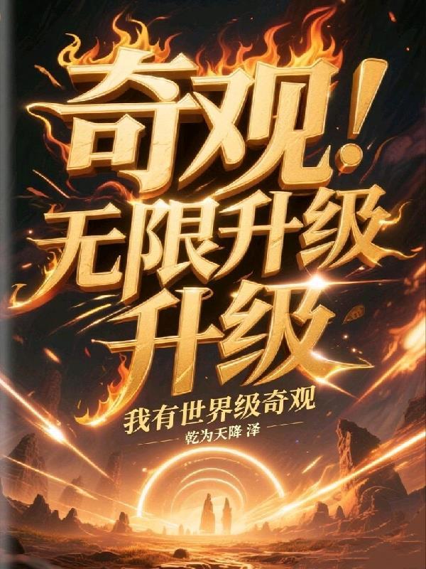 天道严选，开局契约五个夫郎