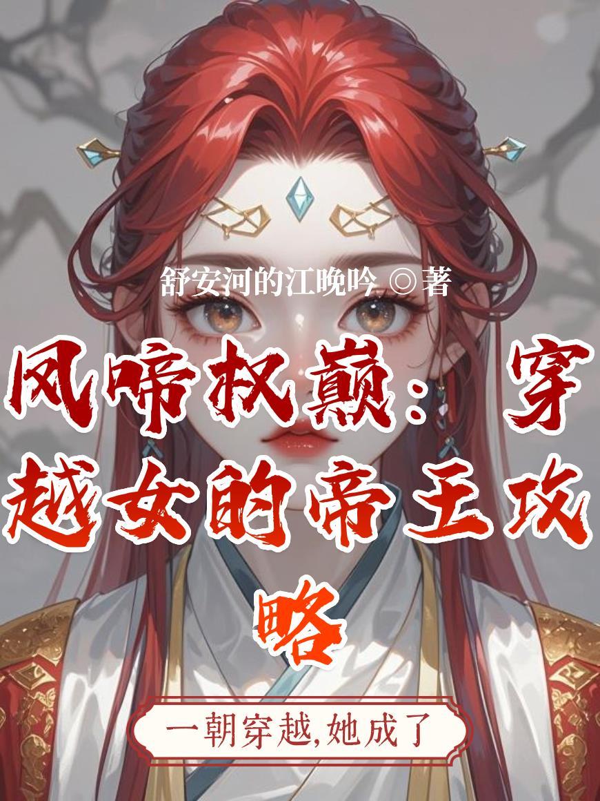 太子穿成本宫的猫晋江