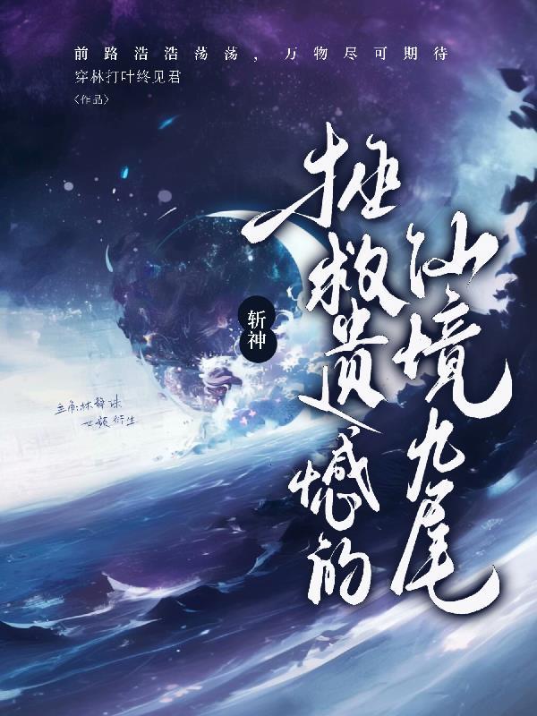 晚清三杰恩仇录