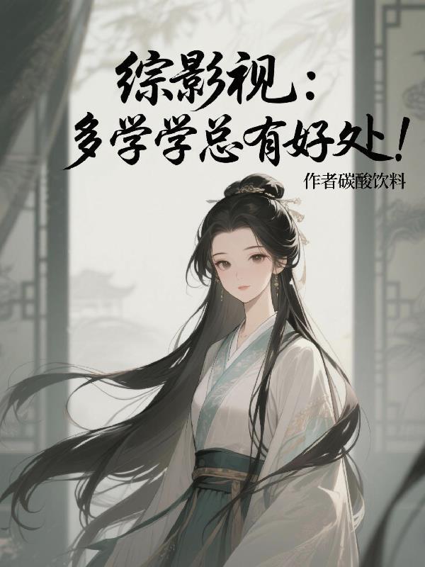 开局强吻女老师，系统奖励一千万