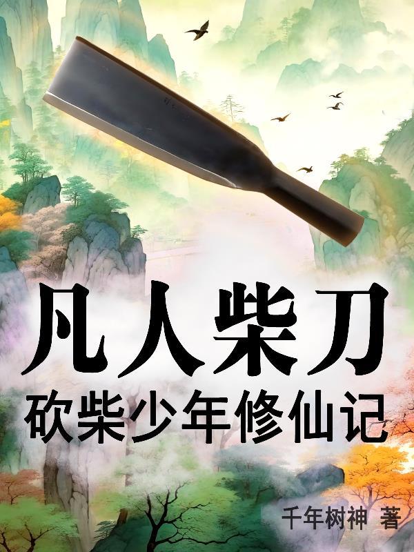 都穿越了，你还叫我节制一点