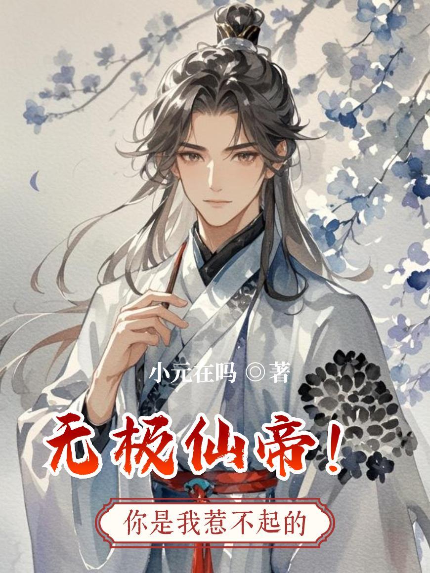 甜诱！靳总他靠听心声狂宠我