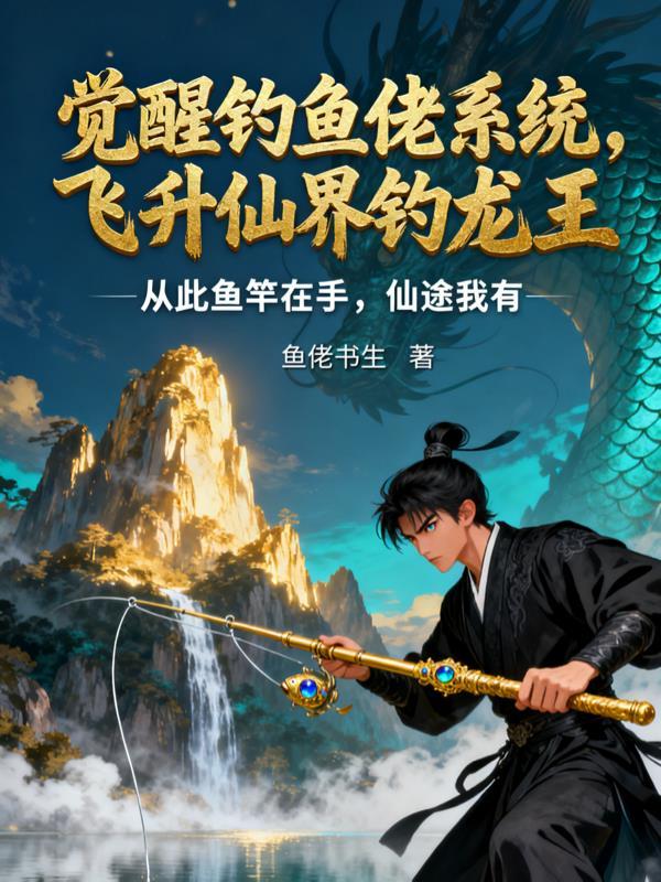 恋爱系统：我的妹妹是大佬