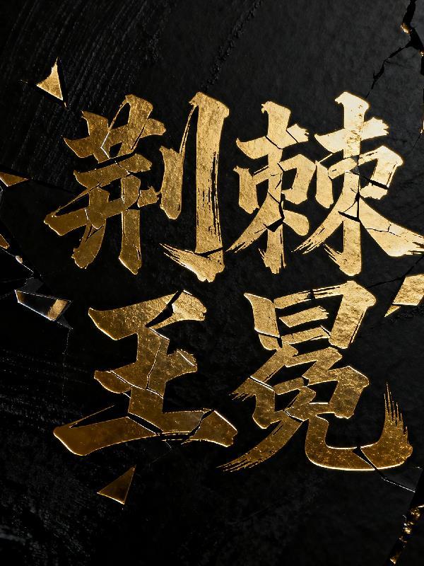满级幸运：开局爆率拉满