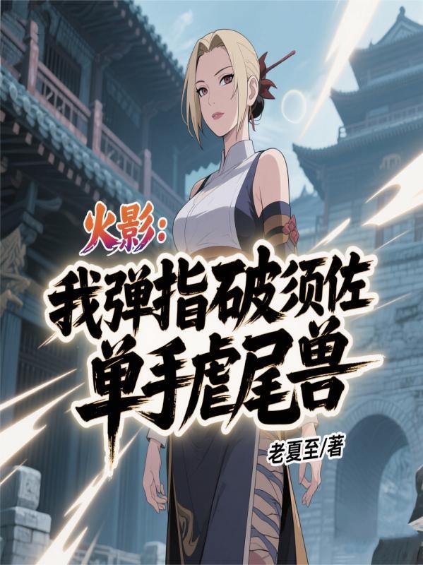 全球异能大战，我的变身太过无敌